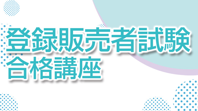 登録販売者試験合格講座