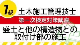 盛土と他の構造物との取付け部の施工