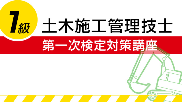 1級土木施工管理技士：第一次検定対策講座