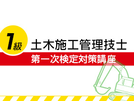 1級土木施工管理技士：第一次検定対策講座