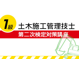 1級土木施工管理技士：第二次検定対策講座