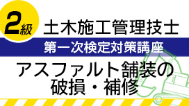 アスファルト舗装の破損・補修