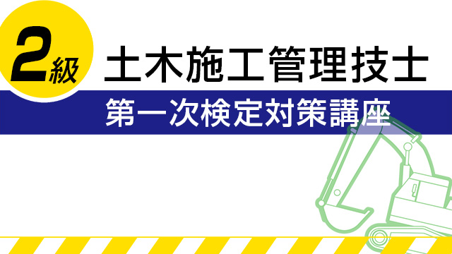 2級土木施工管理技士：第一次検定対策講座