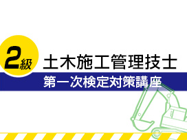 2級土木施工管理技士：第一次検定対策講座