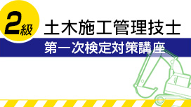 2級土木施工管理技士：第一次検定対策講座