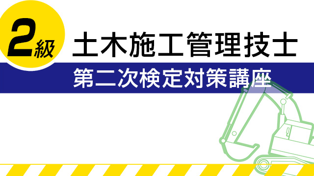 2級土木施工管理技士：第二次検定対策講座