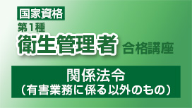 関係法令（有害業務に係る以外のもの）