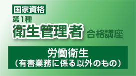 労働衛生（有害業務に係る以外のもの）