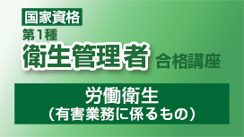 労働衛生（有害業務に係るもの）