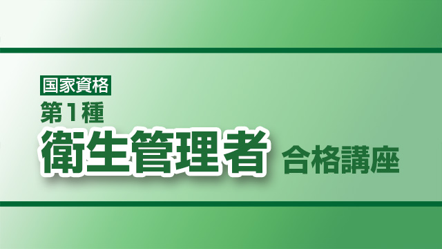 第一種 衛生管理者合格講座