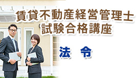 賃貸不動産経営管理士試験合格講座：法令
