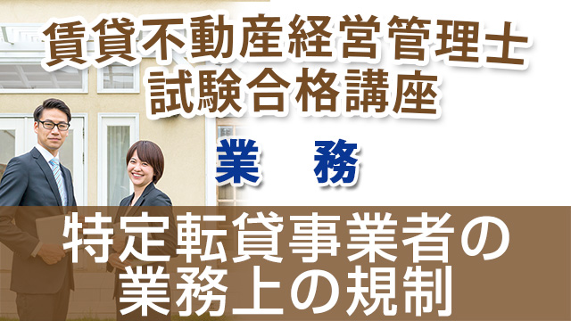 特定転貸事業者の業務上の規制