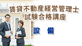 賃貸不動産経営管理士試験合格講座：設備