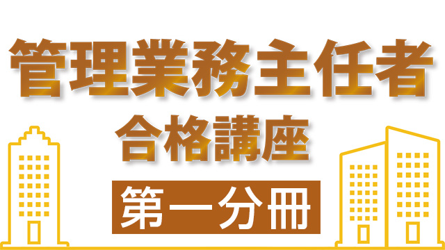 管理業務主任者合格講座：第一分冊