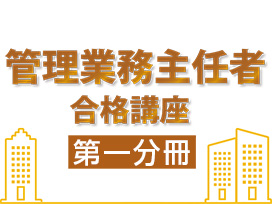 管理業務主任者合格講座：第一分冊