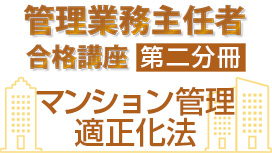 マンション管理適正化法