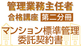 マンション標準管理委託契約書