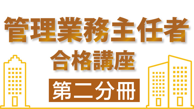 管理業務主任者合格講座：第二分冊