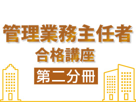 管理業務主任者合格講座：第二分冊