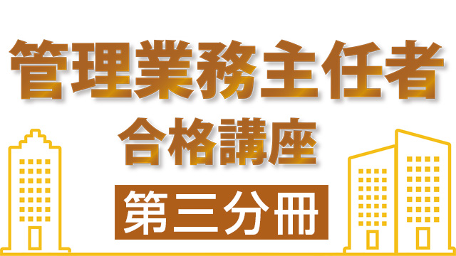 管理業務主任者合格講座：第三分冊