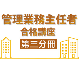 管理業務主任者合格講座：第三分冊