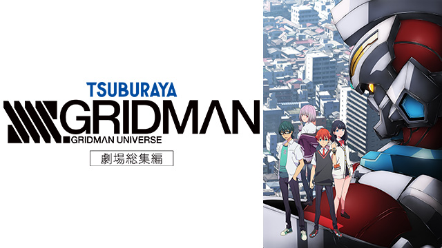 劇場総集編「SSSS.GRIDMAN」