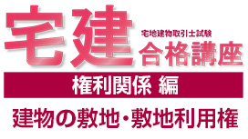 建物の敷地・敷地利用権