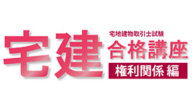 宅建合格講座：権利関係 編