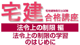 法令上の制限の学習のはじめに