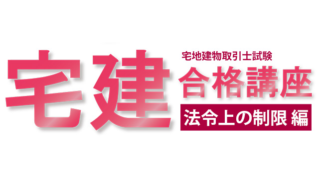 宅建合格講座：法令上の制限編