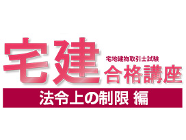 宅建合格講座：法令上の制限 編