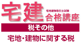 宅地・建物に関する税