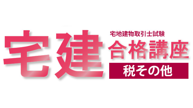 宅建合格講座：税その他