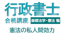 憲法の私人間効力