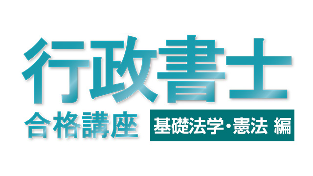 行政書士試験合格講座：基礎法学・ 憲法編