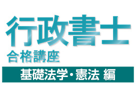 行政書士試験合格講座：基礎法学・ 憲法 編