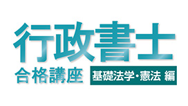 行政書士試験合格講座：基礎法学・ 憲法 編