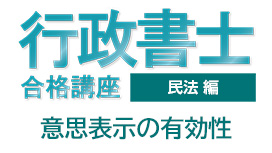 意思表示の有効性