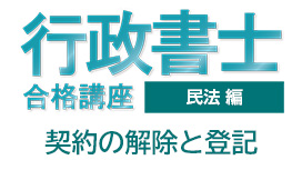 契約の解除と登記