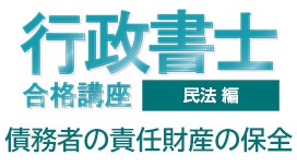 債務者の責任財産の保全