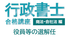 役員等の選解任