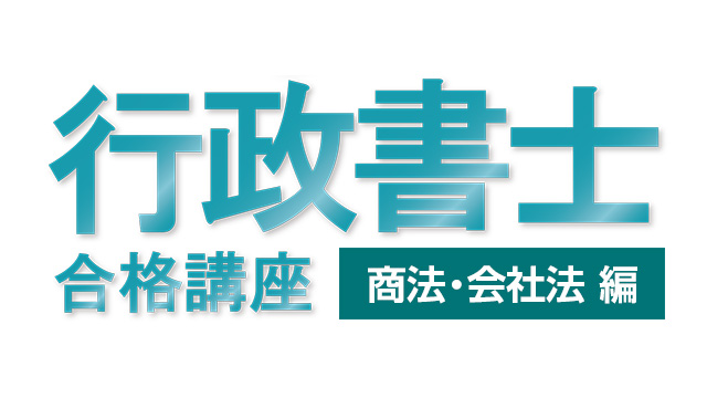 行政書士試験合格講座：商法・会社法編