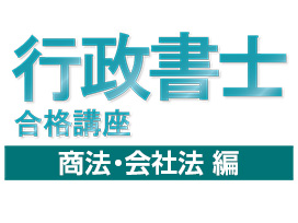 行政書士試験合格講座：商法・会社法編