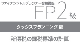 所得税の課税標準の計算