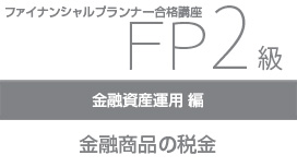 金融商品の税金