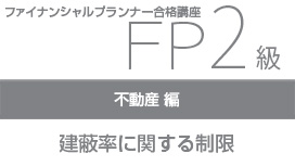 建蔽率に関する制限