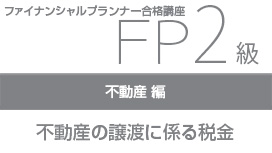 不動産の譲渡に係る税金