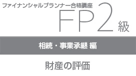 財産の評価