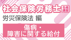 傷病・障害に関する給付