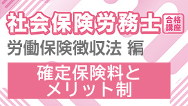 確定保険料とメリット制